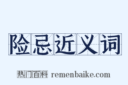 险忌近义词是什么意思的图片